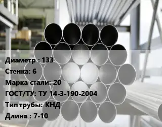 Труба котельная 133 s=6 Сталь: 20 ГОСТ: ТУ 14-3-190-2004 КНД L=7-10